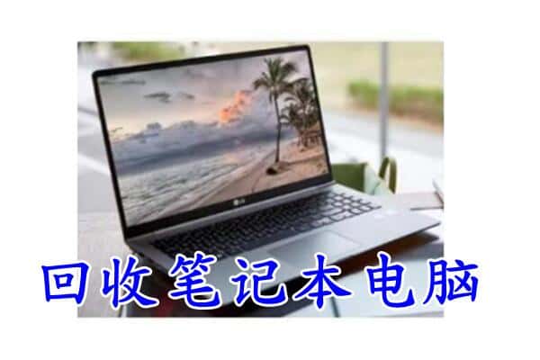 银川附近回收笔记本